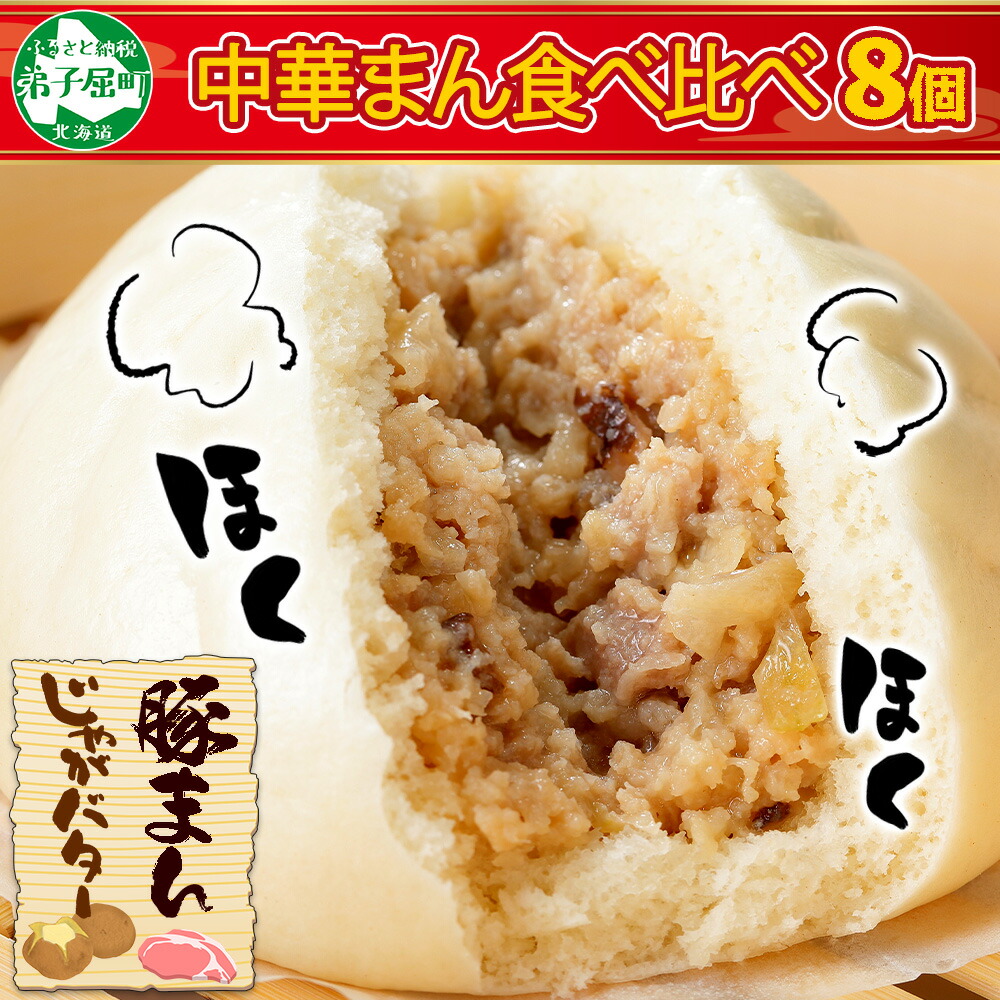 【ふるさと納税】1921.中華まん 食べ比べ セット 豚まん じゃがバターまん 各4個 計8個 中華まん 中華 肉まん 豚肉 肉 じゃがバタ じゃがいもバター じゃがいも ジャガイモ バター 点心 詰め合わせ ギフト 送料無料 北海道 弟子屈町