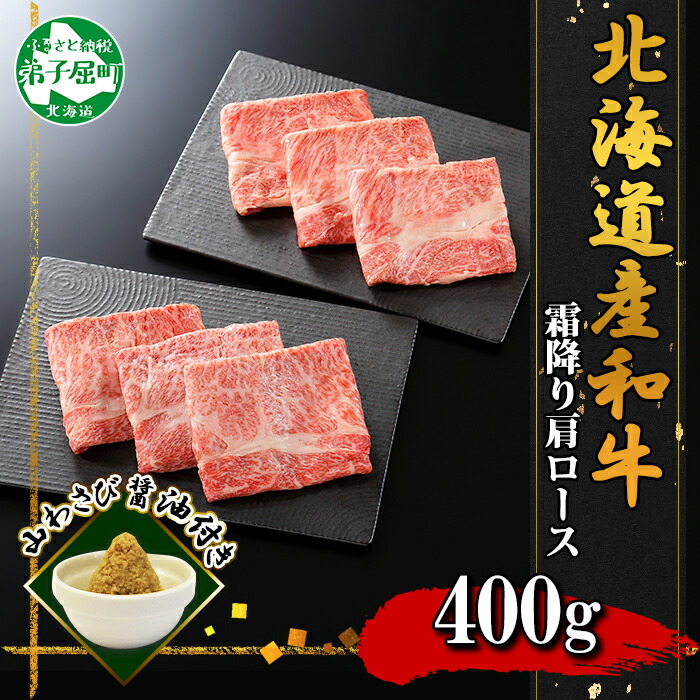 【ふるさと納税】3669. 霜降り 黒毛和牛 A4 A5 等級 霜降り カタロース すき焼き 食べ比べ セット 計400g前後 牛肉 肉 牛 和牛 山わさび 醤油 漬け ワサビ 付 お取り寄せ 送料無料 北海道 弟子屈町｜北海道弟子屈町