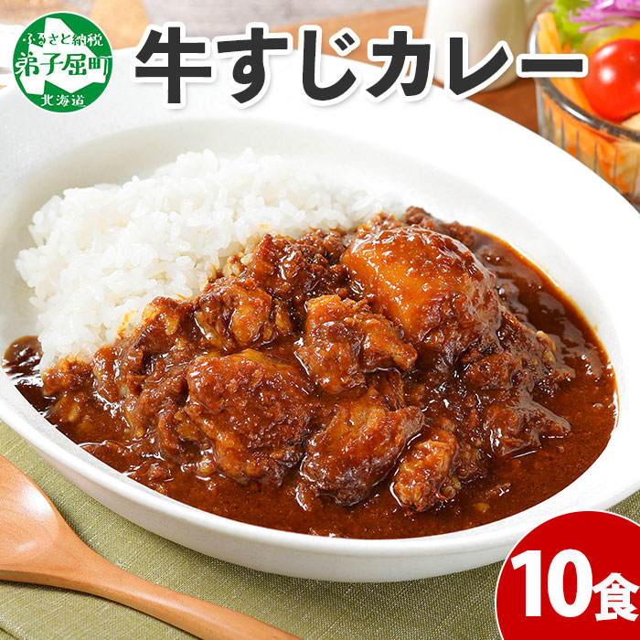 【ふるさと納税】779.牛すじカレー 10個 中辛 じゃがいも 牛 牛肉 肉 業務用 レトルトカレー 保存食 備蓄 まとめ買い 20000円 北海道 弟子屈町