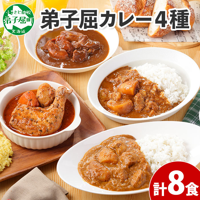 【ふるさと納税】781.カレー 4種 食べ比べ 計8個  中辛 スープカレー ビーフカレー ポークカレー 牛すじカレー じゃがいも 牛 牛肉 豚肉 肉 鳥 鶏 業務用 レトルトカレー 保存食 備蓄 まとめ買い 20000円 北海道 弟子屈町