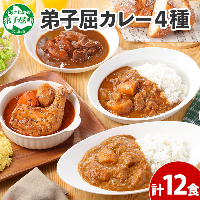 【ふるさと納税】782.カレー 4種 食べ比べ 計12個  中辛 スープカレー ビーフカレー ポークカレー 牛すじカレー じゃがいも 牛 牛肉 豚肉 肉 鳥 鶏 業務用 レトルトカレー 保存食 備蓄 まとめ買い 25000円 北海道 弟子屈町