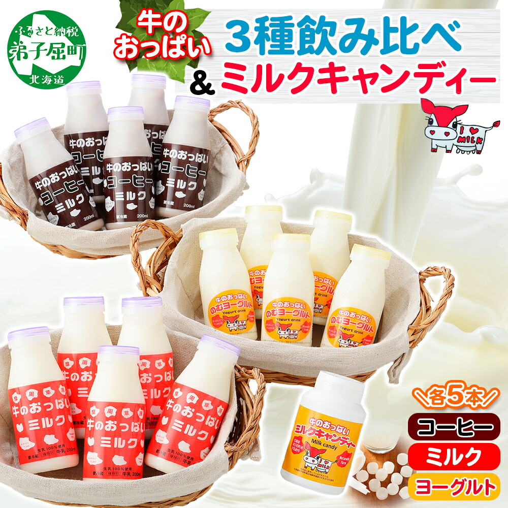 【ふるさと納税】784. 牛のおっぱいミルク コーヒー のむヨーグルト 各5本 計15本 おっぱいミルクキャンディー1個 牛乳 生乳 ミルク 牛 酪農 飲料 しぼりたて 珈琲 ヨーグルト キャンディー 飴 菓子 お取り寄せ ギフト gift 渡辺体験牧場 まとめ買い 15000円 北海道 弟子屈町