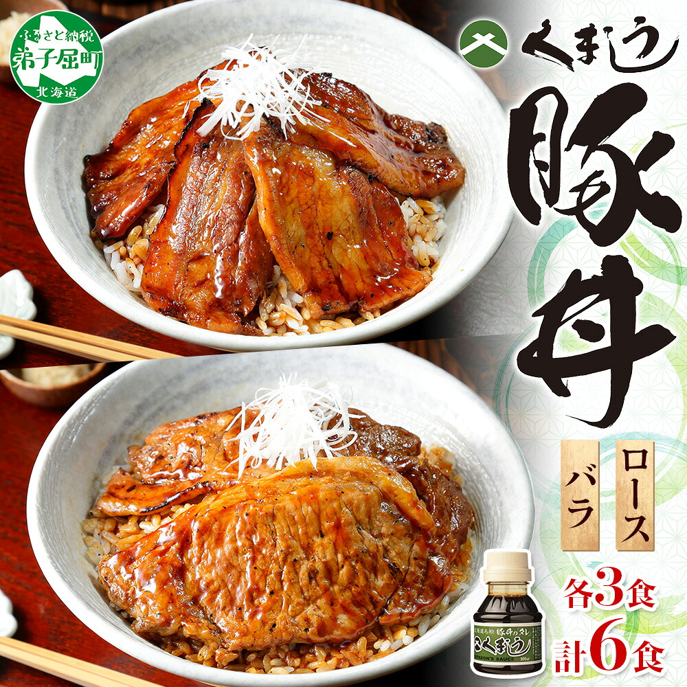 【ふるさと納税】789.豚丼 食べ比べ セット くまうし バラ豚肉 3食 ロース豚肉 3食 計6食 & 豚丼のタレ1本 豚 ぶた お取り寄せ お土産 グルメ gift 12000円 北海道 弟子屈町|北海道弟子屈町