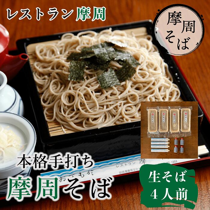 【ふるさと納税】1339.レストラン摩周  本格手打ち 摩周そば（生そば4人前　150ｇ×4、つゆ4人前） 蕎麦 14000円