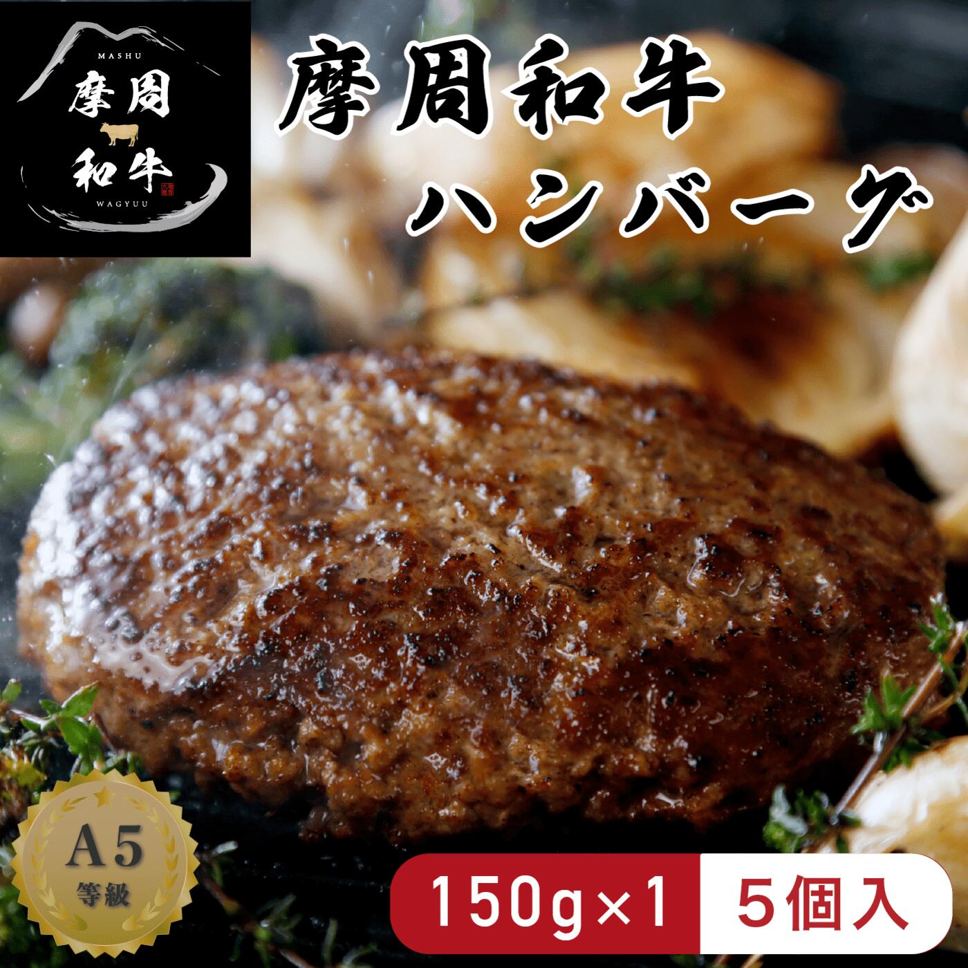 時間指定不可 1557. 摩周和牛A5 100％ ハンバーグ 150g×5袋 fucoa.cl