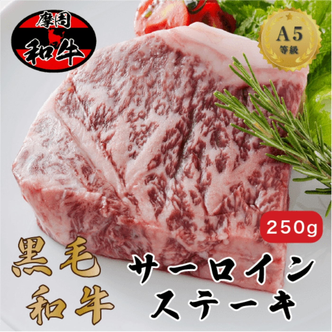 577.摩周和牛 サーロイン ステーキ 250g 牛肉 肉 牛 20000円 特売