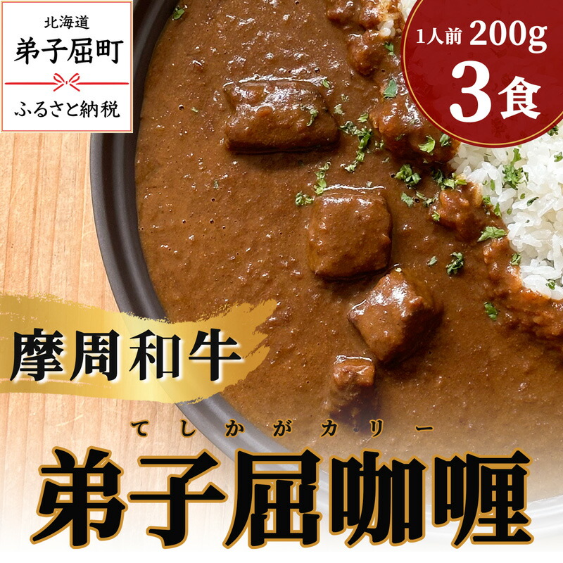 【ふるさと納税】2396.弟子屈カリー　200ｇ 3個セット　10000円