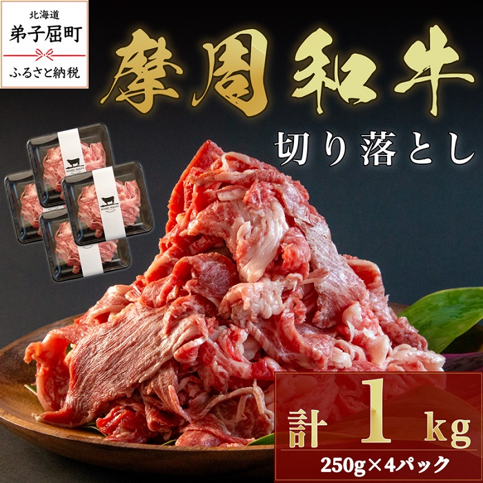 【ふるさと納税】3737.摩周和牛切り落とし1kg　21000円　和牛　切り落とし｜北海道弟子屈町 15,330円