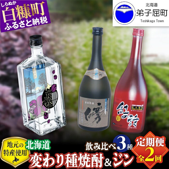 【ふるさと納税】◆定期便◆3270.焼酎２種×クラフトジン　飲み比べ3種セット　そば焼酎・じゃがいも焼酎・TAN・TAKA・TAN GIN（鍛高譚ジン） 酒類 飲み比べ　21000円 14,700円