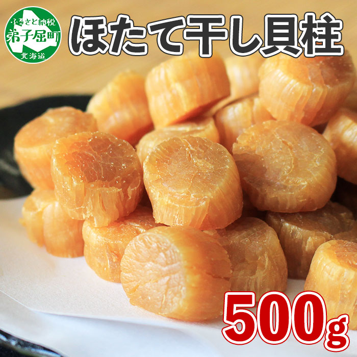 ふるさと納税 340 ほたて 干し貝柱 ホタテ貝柱 帆立 貝柱 500g ほたて貝柱 海鮮 干物 おつまみ 酒の肴 炊き込みご飯 魚介 加藤水産 北国からの贈り物 弟子屈町 円 注文者情報 週間程度でお礼の特産品とは Diasaonline Com