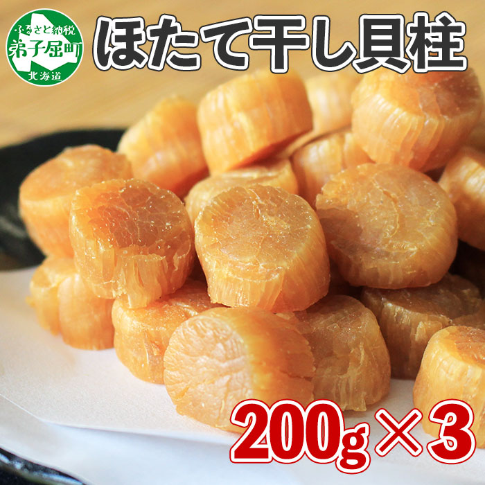 1318.ほたて 干し貝柱 ホタテ貝柱 帆立 貝柱 200g×3 計600g ほたて貝柱 海鮮 おつまみ 酒の肴 炊き込みご飯 魚介 送料無料  30000円 北海道 弟子屈町 最大47%OFFクーポン