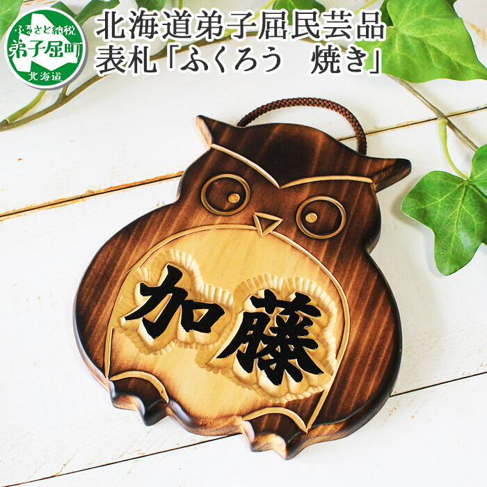 【ふるさと納税】510.民芸品 領域に一往だけの木製 名入れ 看板 ふくろう 焼き 木彫り 芸術品 きたふくろう 梟 木製 浮き彫り 浮彫 愛くるしい 栗田民芸店 川湯温泉 20000円 北海道 弟子屈町