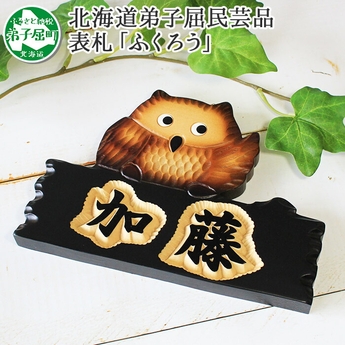 ふるさと納税 518 民芸品 世界に一つだけの木製 名入れ 表札 ふくろう 木彫り 工芸品 きたふくろう フクロウ 木製 浮き彫り 浮彫 かわいい 栗田 民芸店 北海道 弟子屈町 川湯温泉 円 Bettrai Com