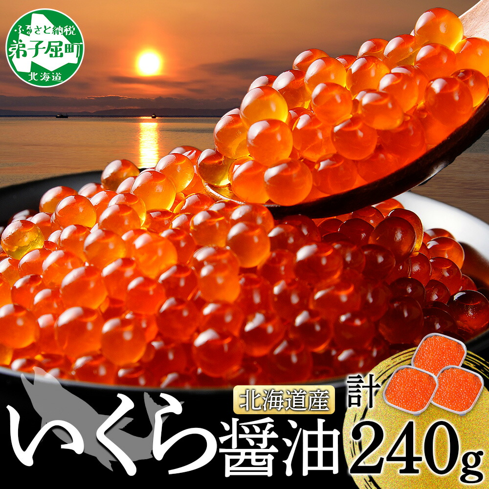 【ふるさと納税】 3399.いくら醤油 80g×3個 小分け いくら醤油漬け イクラしょうゆ漬け 天然 いくら イクラ 北海道産 海鮮 魚介 魚卵 鮭 サケ しゃけ 寿司 海鮮丼 お取り寄せ グルメ ギフト 贈答用 お歳暮 正月 お祝い 送料無料 北海道 弟子屈町