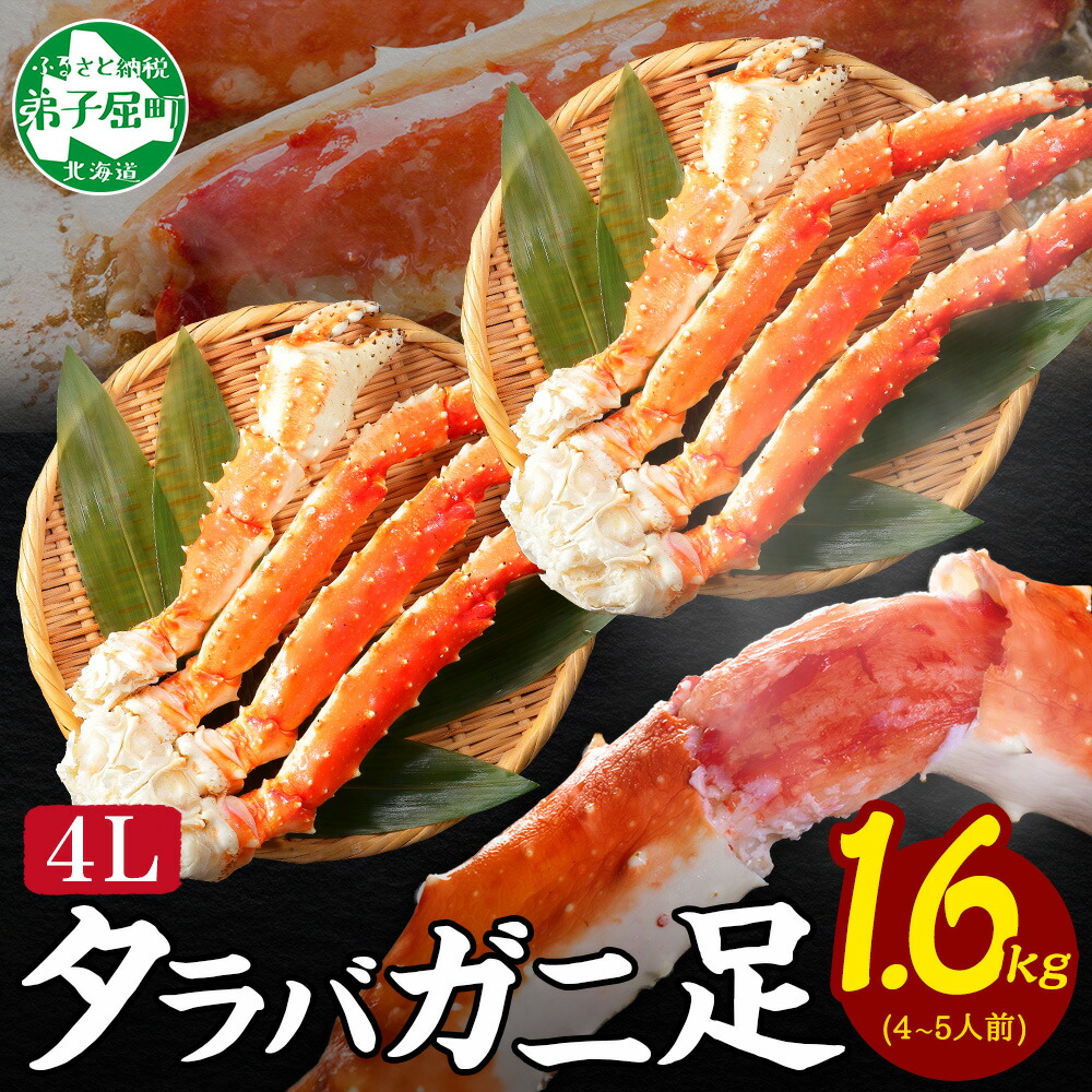 【ふるさと納税】  3307. カニ 蟹 ボイルタラバ足 800g×2 1.6kg かに肉 カニ タラバ蟹 たらば蟹 タラバガニ たらばがに ボイル キャンプ飯 バーベキュー BBQ 送料無料 北海道 弟子屈町