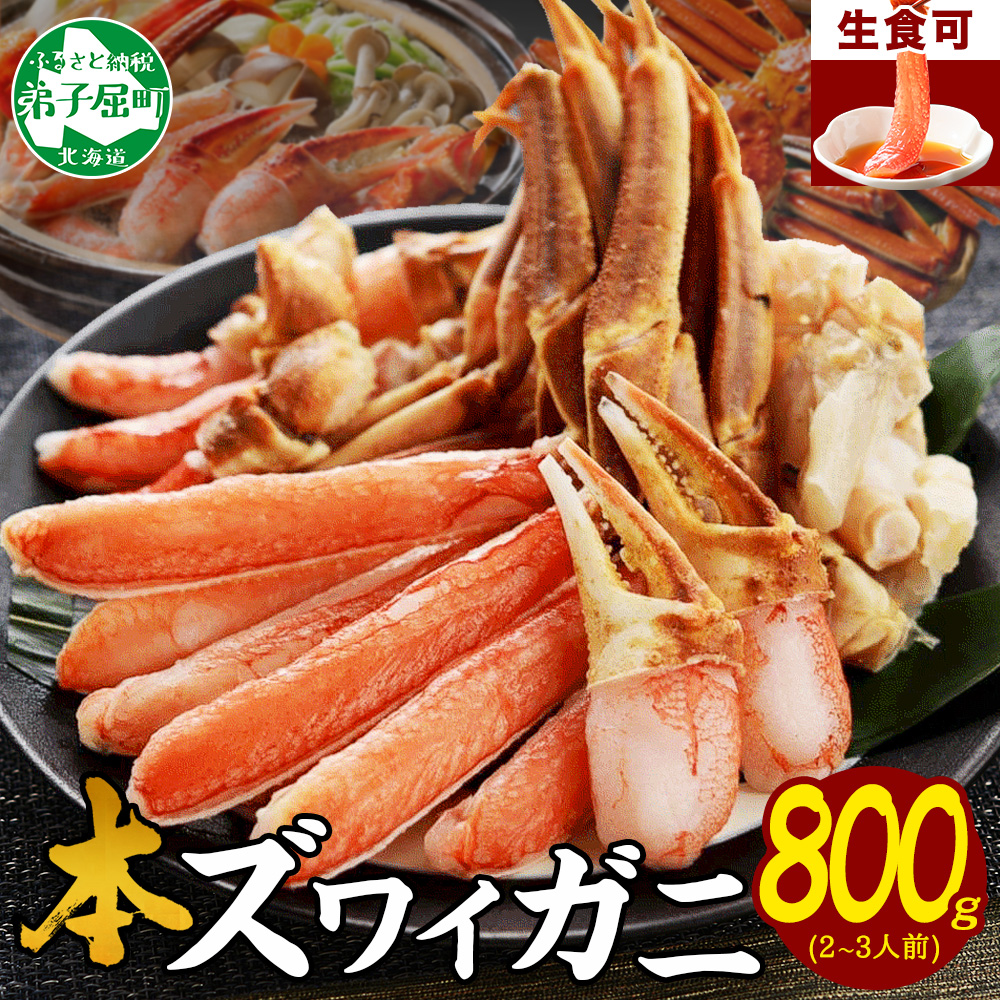 【ふるさと納税】 2496. ズワイ蟹しゃぶ800g前後セット 食べ方ガイド付 生食 生食可 約2－3人前 カニ かに 蟹 海鮮 鍋 しゃぶしゃぶ ズワイガニ キャンプ飯 バーベキュー BBQ 送料無料 17000円 北海道 弟子屈町
