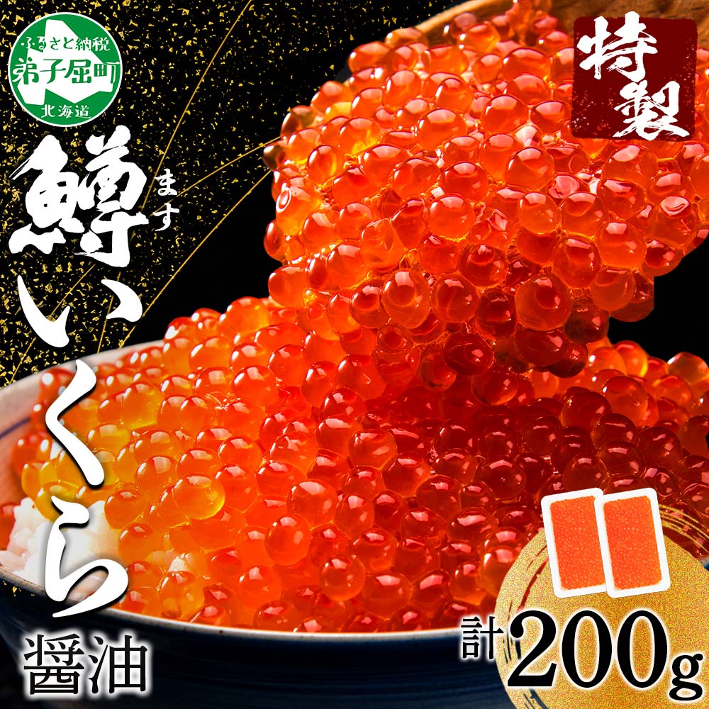 【ふるさと納税】 3296. 鱒いくら醤油漬け 計200g 100g×2パック 北海道産 鱒 マス いくら イクラ 醤油漬け 小分け 冷凍 魚卵 海鮮 寿司 海鮮丼 手巻き寿司 お取り寄せ グルメ ギフト 贈答用 お歳暮 お中元 正月 お祝い 送料無料 北海道 弟子屈町