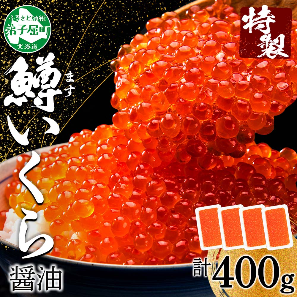 【ふるさと納税】 2486.  鱒いくら醤油漬け 計400g 100g×4パック 北海道産 鱒いくら 小分け いくら イクラ 醤油漬け 鱒 マス 魚卵 海鮮 手巻き寿司 人気 お取り寄せ グルメ ギフト 贈答用 お歳暮 お中元 正月 お祝い 送料無料 北海道 弟子屈町