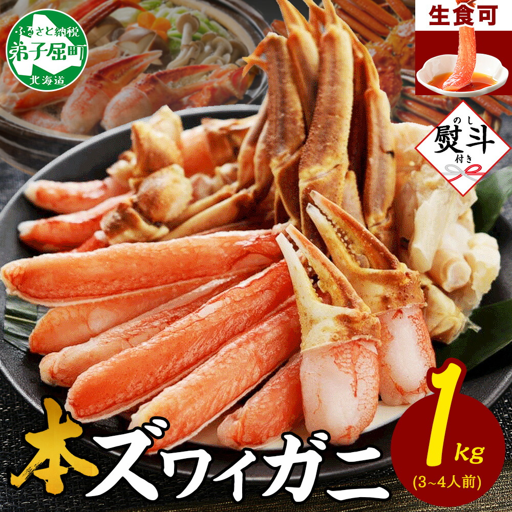 【ふるさと納税】 2406. 無地熨斗 カニ 蟹 ズワイ蟹しゃぶ 1kg セット 生食 生食可 約3～4人前 生ズワイガニ カニしゃぶ かにしゃぶ ズワイ蟹 ずわい蟹肉 ずわいがに カット済み のし 名入れ不可 贈り物 贈答用 キャンプ飯 バーベキュー BBQ 送料無料 北海道 弟子屈町