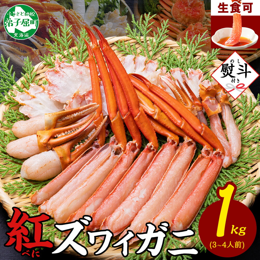【ふるさと納税】 3193.  無地熨斗 紅ズワイ 蟹しゃぶ ビードロ 1kg 生食可 紅ずわい カニしゃぶ かにしゃぶ 蟹 カニ ハーフポーション しゃぶしゃぶ 鍋 海鮮 カット済 のし 名入れ不可 キャンプ飯 バーベキュー BBQ 送料無料 北海道 弟子屈町