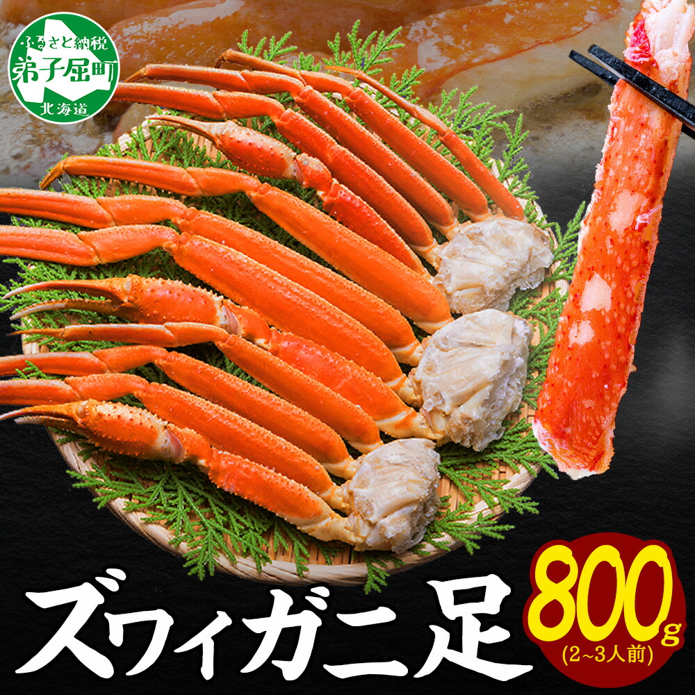 【ふるさと納税】  3375. カニ ボイルズワイ足 800g 約2-3人前 かに カニ ズワイガニ 脚 ズワイ蟹 ずわい蟹 ずわいがに 蟹肉 キャンプ飯 バーベキュー BBQ 送料無料 期間限定 数量限定 北海道 弟子屈町