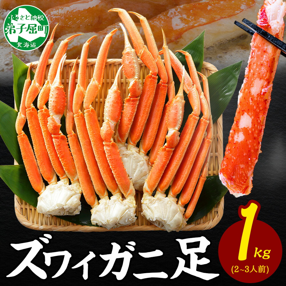 【ふるさと納税】  3355. カニ ボイルズワイ足 1kg 約2-3人前 かに カニ ズワイガニ 脚 ズワイ蟹 ずわい蟹 ずわいがに 蟹肉 キャンプ飯 バーベキュー BBQ 送料無料 期間限定 数量限定 北海道 弟子屈町