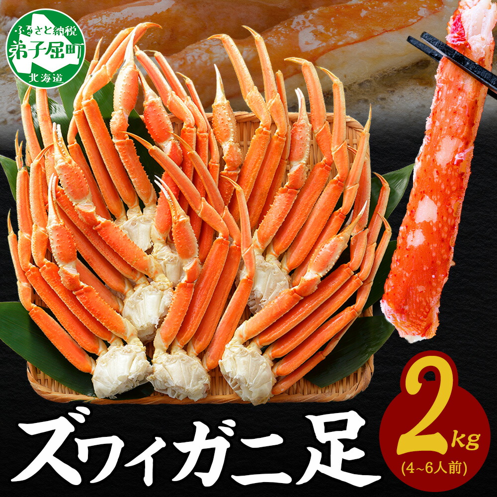 【ふるさと納税】  3331.  カニ ボイルズワイ足 2kg 約4-6人前 北海道加工 かに カニ ズワイガニ 脚 ズワイ蟹 ずわい蟹 ずわいがに 蟹肉 キャンプ飯 バーベキュー BBQ 送料無料 期間限定 数量限定 北海道 弟子屈町