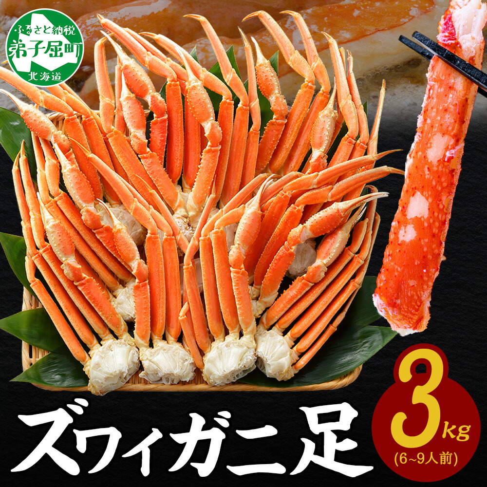 【ふるさと納税】  3332. カニ ボイルズワイ足 蟹 3kg 約6-9人前 3キロ かに肉 カニ ズワイ蟹 ずわい蟹 ずわいがに 蟹肉 脚 ボイル キャンプ飯 バーベキュー BBQ 送料無料 期間限定 数量限定 北海道 弟子屈町