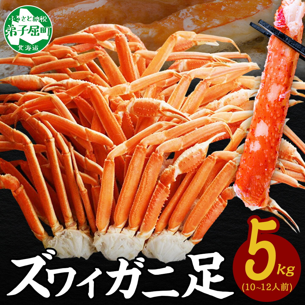 【ふるさと納税】  3376. ボイルズワイ足 5kg 約10-12人前 専用ハサミ付 かに カニ ズワイガニ 脚 ズワイ蟹 ずわい蟹 ずわいがに 蟹肉 キャンプ飯 バーベキュー BBQ 送料無料 期間限定 数量限定 北海道 弟子屈町