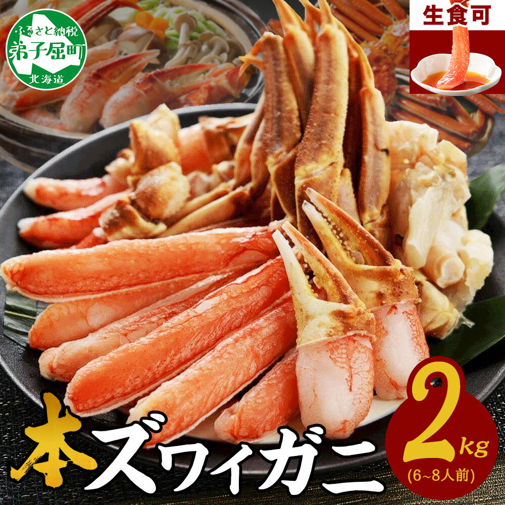 【ふるさと納税】 2284. カニ ズワイ蟹しゃぶ2kgセット 食べ方ガイド付 生食 生食可 約6～8人前 カニ かに 蟹 海鮮 鍋 カニしゃぶしゃぶ  ズワイガニ ずわいがに ずわい蟹 キャンプ飯 バーベキュー BBQ 送料無料 期間限定 数量限定 30000円 北海道 弟子屈町