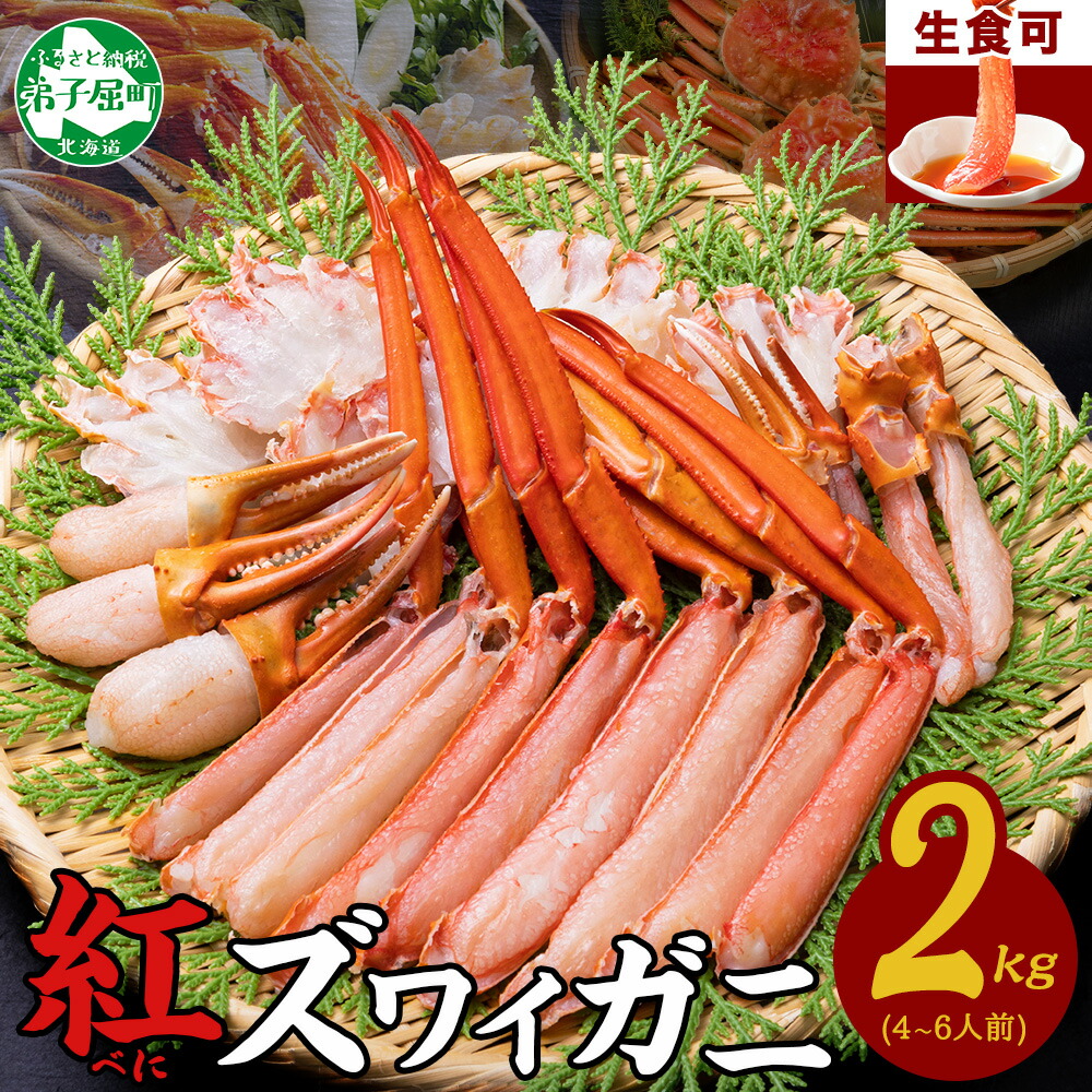 【ふるさと納税】 3337.  紅ズワイ 蟹しゃぶ ビードロ 2kg 生食可 紅ずわい カニしゃぶ かにしゃぶ 蟹 カニ ポーション しゃぶしゃぶ 鍋 海鮮 カット済 キャンプ飯 バーベキュー BBQ 送料無料 北海道 弟子屈町