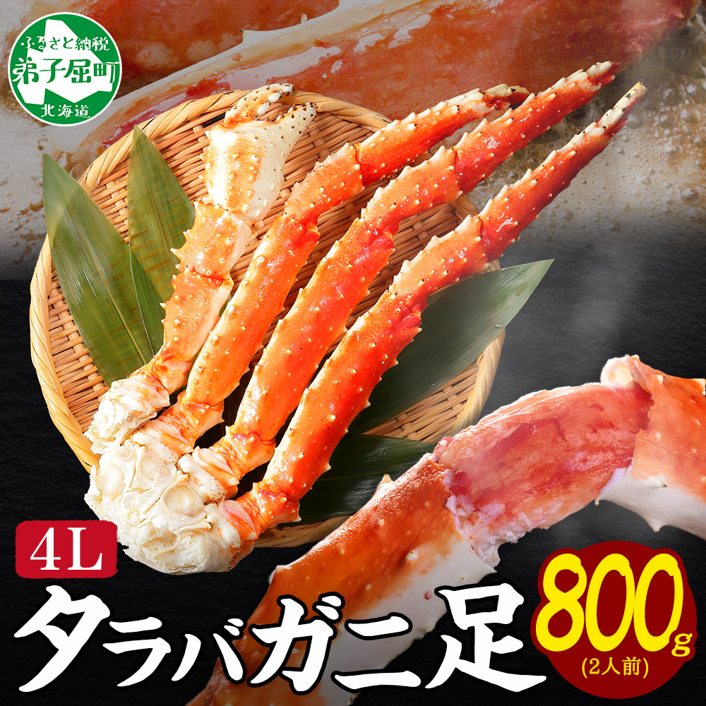 【ふるさと納税】  3305. カニ 蟹 ボイルタラバ足 800g 4L かに肉 カニ タラバ蟹 たらば蟹 タラバガニ 脚 たらばがに ボイル キャンプ飯 バーベキュー BBQ 送料無料 北海道 弟子屈町