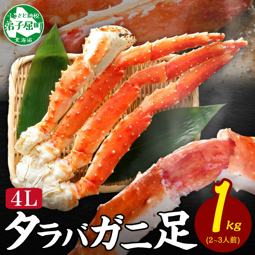 【ふるさと納税】  3306. カニ 蟹 ボイルタラバ足 1kg 4L かに カニ タラバ蟹 たらば蟹 タラバガニ 脚 たらばがに 蟹肉 蟹脚 ボイル キャンプ飯 バーベキュー BBQ 送料無料 北海道 弟子屈町