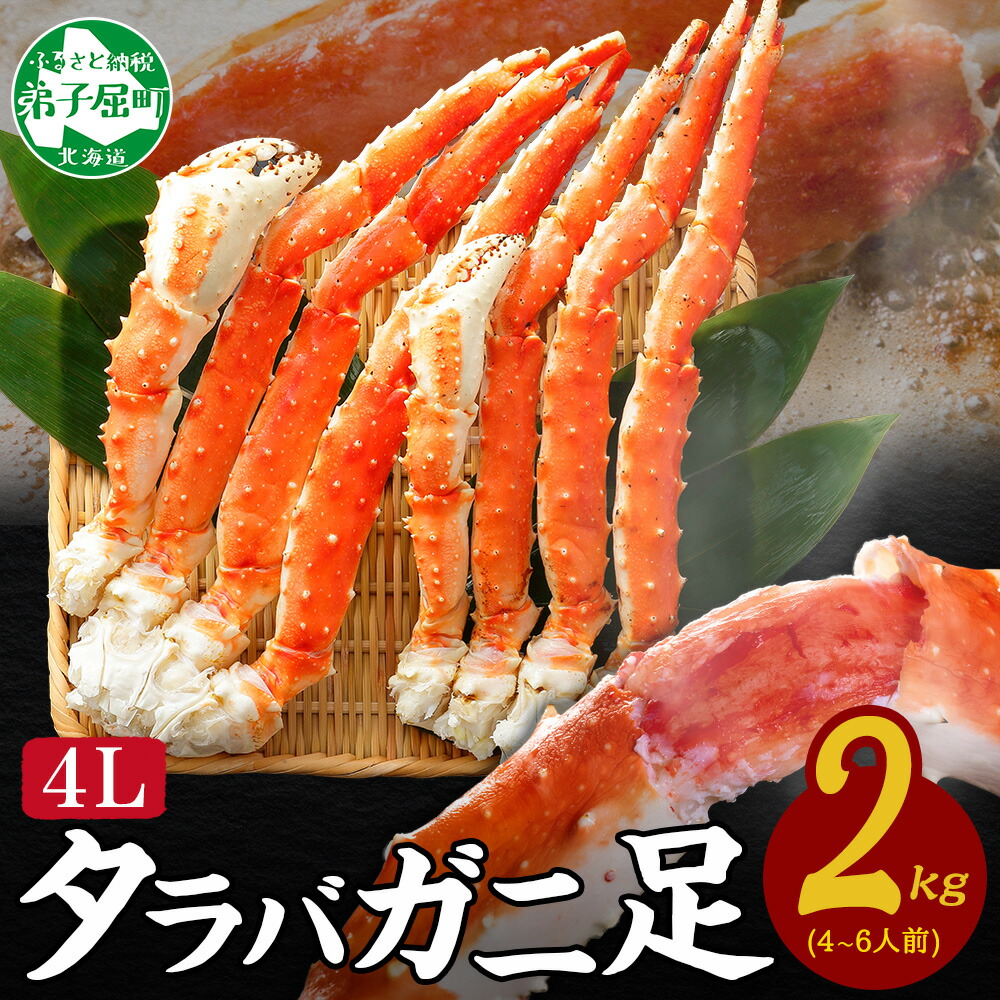 【ふるさと納税】  3308.蟹 ボイルタラバ足 2kg 2キロ 4L かに肉 カニ タラバ蟹 たらば蟹 タラバガニ 脚 たらばがに ボイル キャンプ飯 バーベキュー BBQ 送料無料 北海道 弟子屈町
