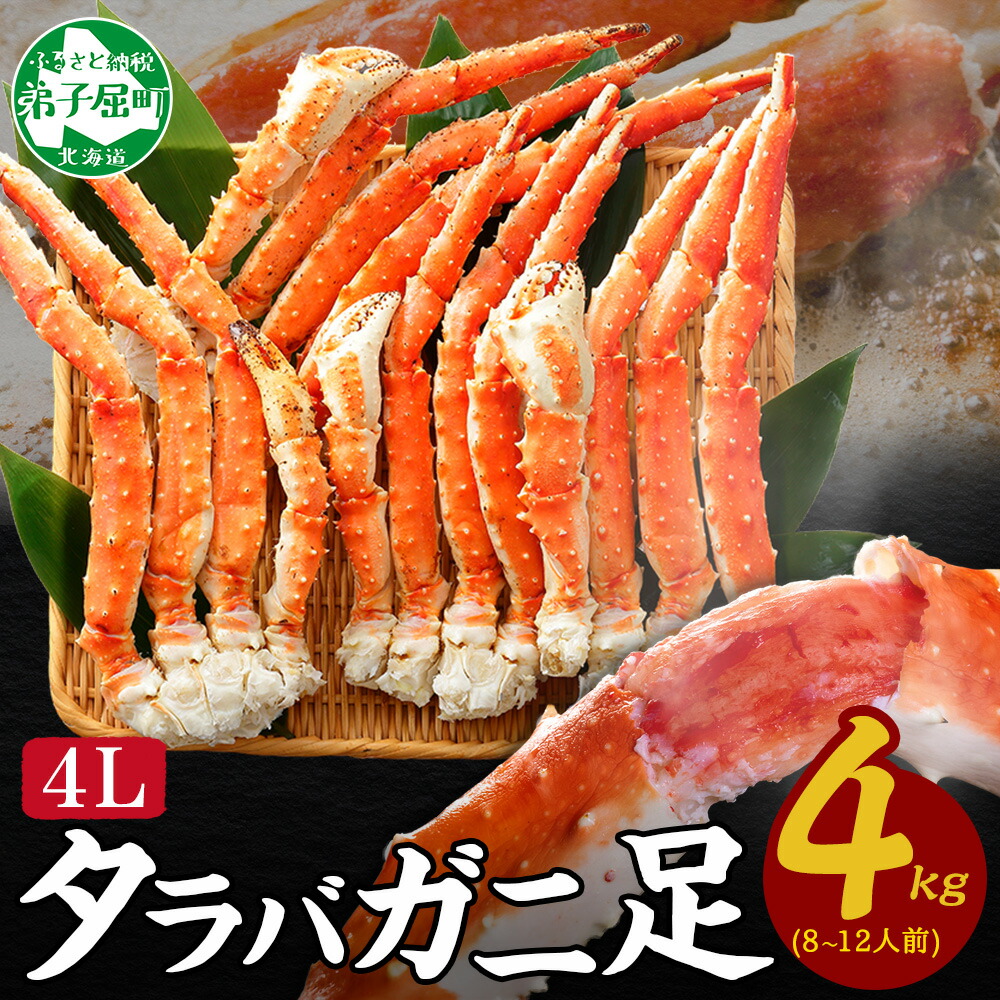 【ふるさと納税】  3309.蟹 ボイルタラバ足 4kg 4キロ かに肉 カニ タラバ蟹 たらば蟹 タラバガニ 脚 たらばがに ボイル キャンプ飯 バーベキュー BBQ 送料無料 北海道 弟子屈町