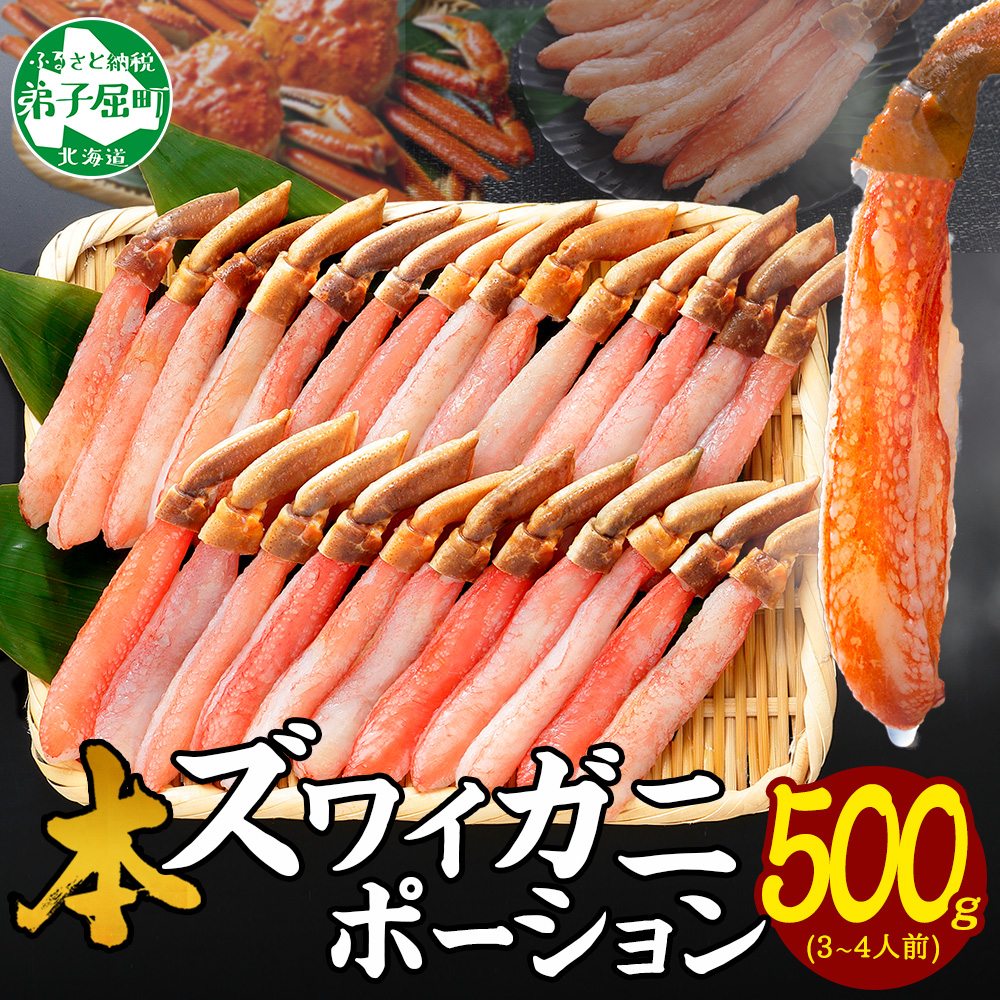 【ふるさと納税】  3210.カニ ポーション ズワイガニ 500g 蟹しゃぶ 生食 生食可 かに 約3-4人前 蟹 ずわいがに ズワイ蟹 カニ鍋 かに鍋 むき身 剥き身 カット済 キャンプ飯 バーベキュー BBQ 送料無料 北海道 弟子屈町