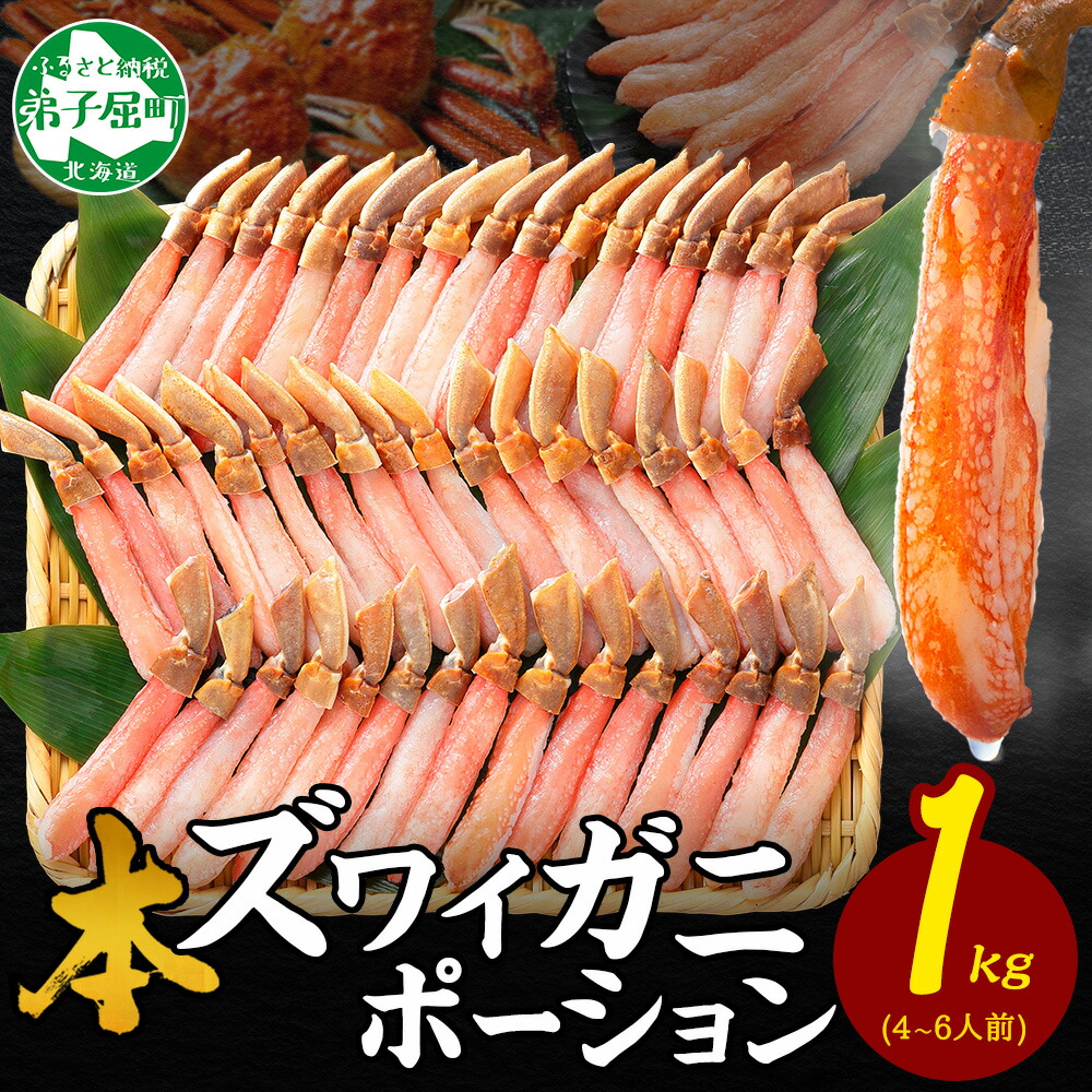 【ふるさと納税】  3360.カニ ポーション ズワイガニ 1kg 蟹しゃぶ かに ポーション 生食可 約4-6人前 1キロ ずわいがに ズワイ蟹 ずわい蟹 カニしゃぶ カニ鍋 むき身 カット済ト キャンプ飯 バーベキュー BBQ 送料無料 北海道 弟子屈町
