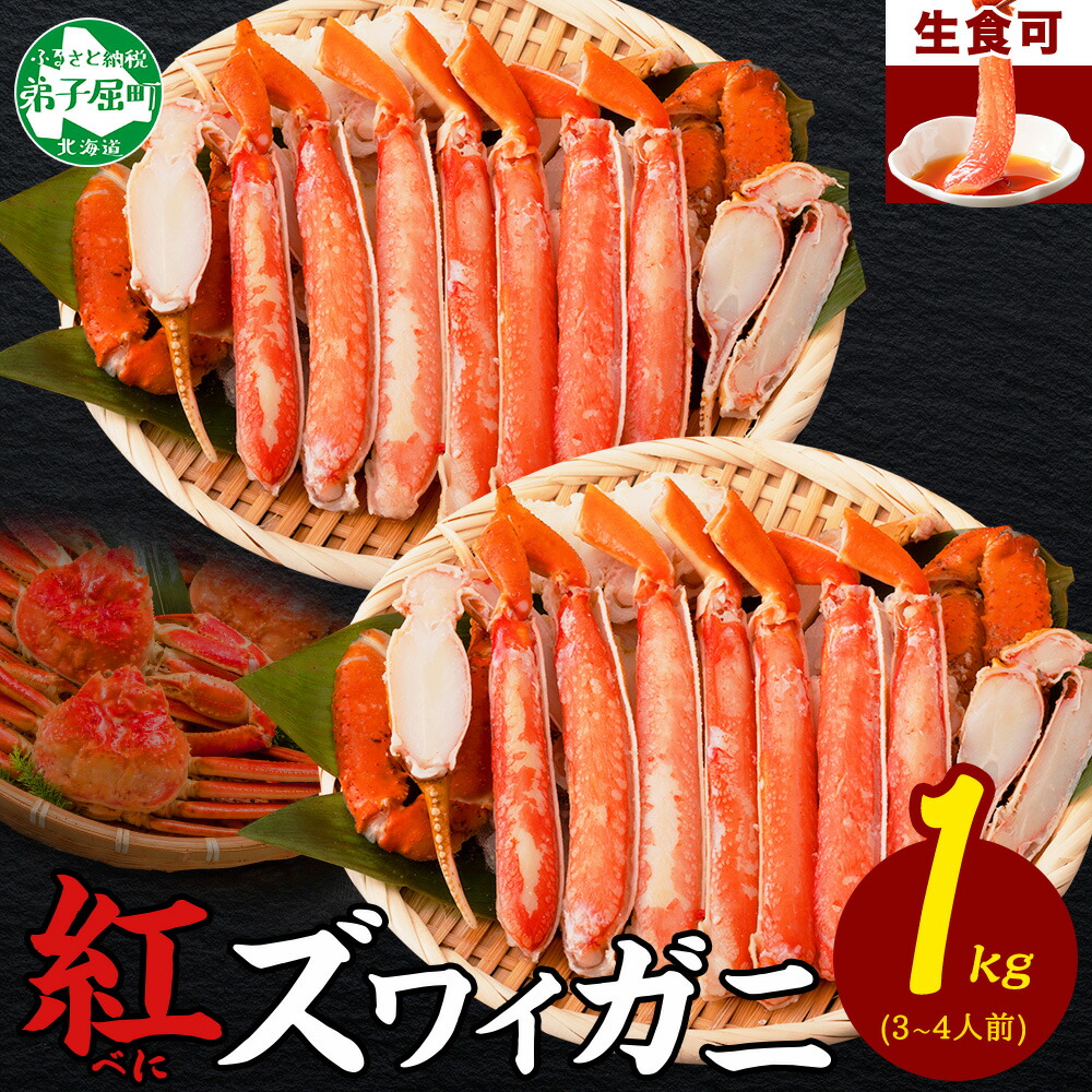 【ふるさと納税】 3392.  紅ズワイ 蟹しゃぶ ビードロ 500g×2 計1kg 生食 紅ずわい カニしゃぶ かにしゃぶ 蟹 カニ ハーフポーション しゃぶしゃぶ 鍋 海鮮 カット済 キャンプ飯 バーベキュー BBQ 送料無料 北海道 弟子屈町