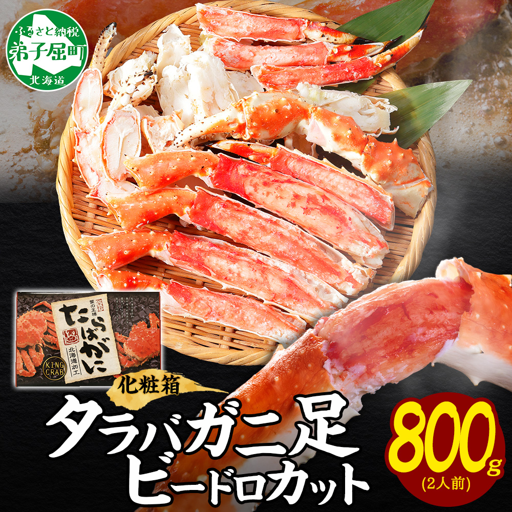【ふるさと納税】  3304.蟹 タラバガニ タラバ足 ビードロカット 800g かに肉 カニ タラバ蟹 たらば蟹 タラバガニ 脚 たらばがに ボイル むき身 剥き身 鍋 材料 海鮮 キャンプ飯 バーベキュー BBQ 北海道 弟子屈町