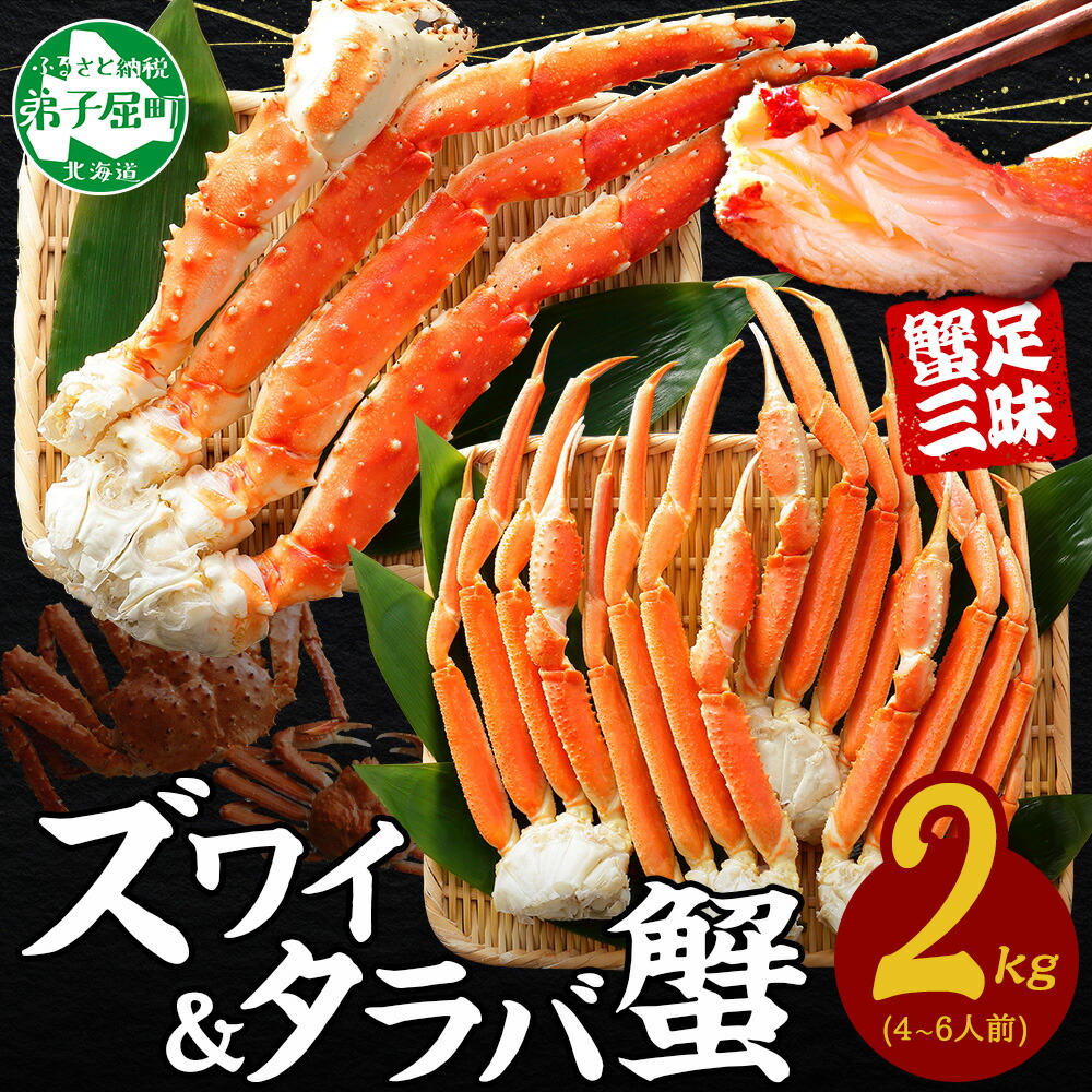 【ふるさと納税】  3356. 蟹 カニ 食べ放題2kgセット タラバガニ足 ズワイガニ足 カニ かに ズワイ蟹 ずわい蟹肉 ずわいがに タラバ蟹 タラバガニ 脚 たらばがに たらば蟹 ボイル 食べ比べ 訳あり 海鮮 キャンプ飯 バーベキュー BBQ 送料無料 北海道 弟子屈町