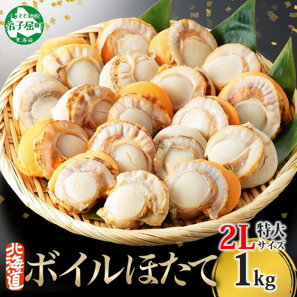 【ふるさと納税】  3368. ボイル ほたて 1kg ホタテ 2Lサイズ 北海道産 ホタテ バラ凍結 大粒 帆立 冷凍 魚介 海鮮 貝 ひも付き バター焼き 炊き込みご飯 シチュー 人気 お取り寄せ グルメ 贅沢 ギフト お歳暮 お中元 正月 送料無料 北海道 弟子屈町