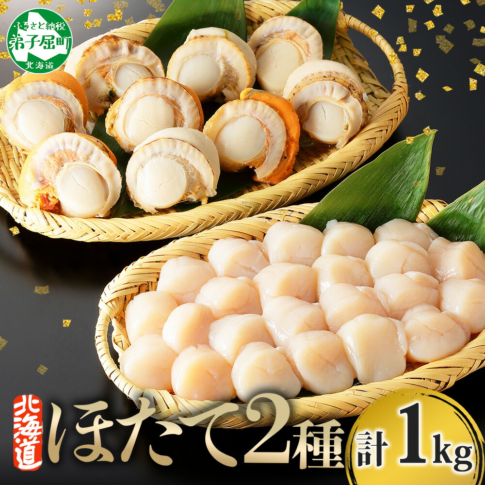 【ふるさと納税】  3343. ほたて 玉冷 500g ボイルほたて 500g 食べ比べ 計1kg セット 北海道産 帆立 ホタテ バラ凍結 大粒 貝柱 生ほたて 刺身 ボイル ホタテ 貝 冷凍 貝柱 魚介 海鮮 人気 お取り寄せ グルメ 贅沢 ギフト 送料無料 北海道 弟子屈町