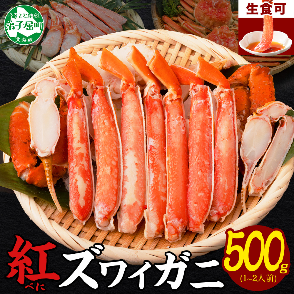 【ふるさと納税】 3214.  紅ズワイ 蟹しゃぶ ビードロ 500g 生食 紅ずわい カニしゃぶ かにしゃぶ 蟹 カニ ハーフポーション しゃぶしゃぶ 鍋 海鮮 カット済 キャンプ飯 バーベキュー BBQ 送料無料 北海道 弟子屈町