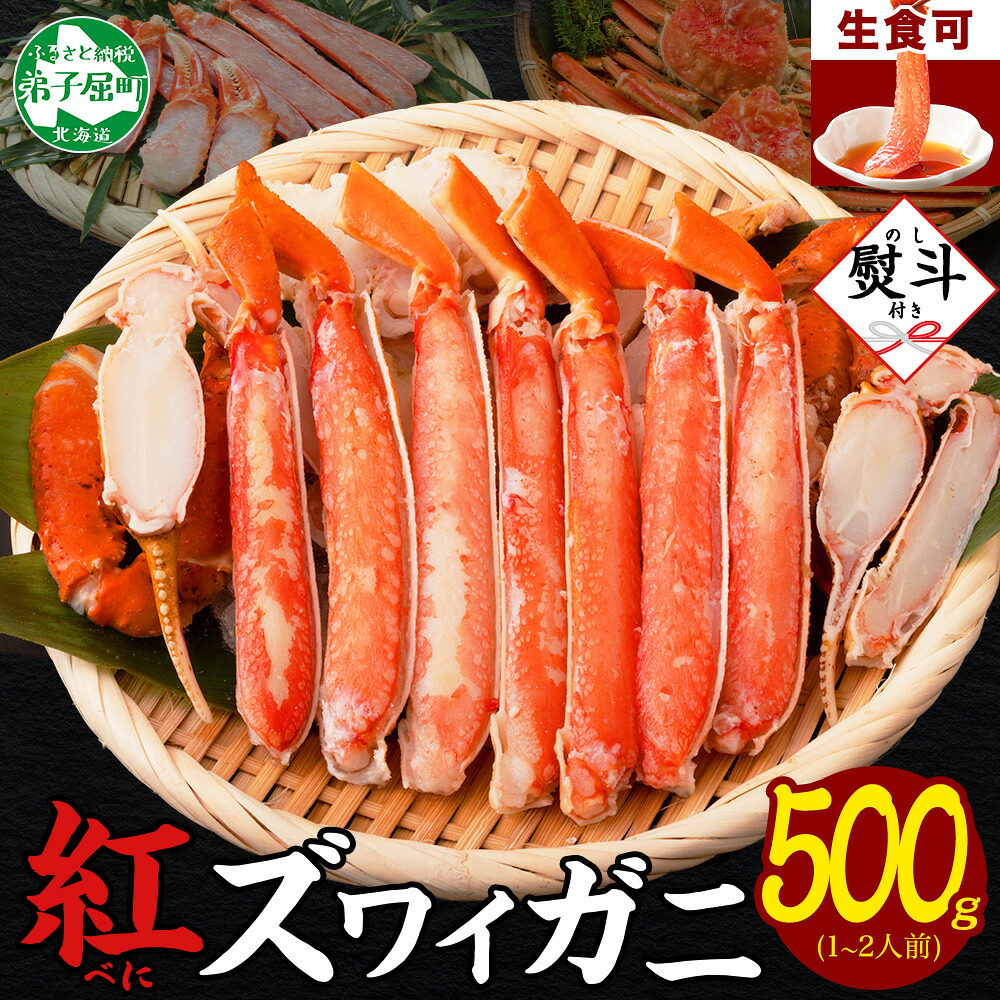 【ふるさと納税】 3295. 無地熨斗 紅ズワイ 蟹しゃぶ ビードロ 500g 生食 紅ずわい カニしゃぶ 蟹 カニ しゃぶしゃぶ 鍋 海鮮 熨斗 のし 名入れ不可 キャンプ飯 バーベキュー BBQ 送料無料 北海道 弟子屈町