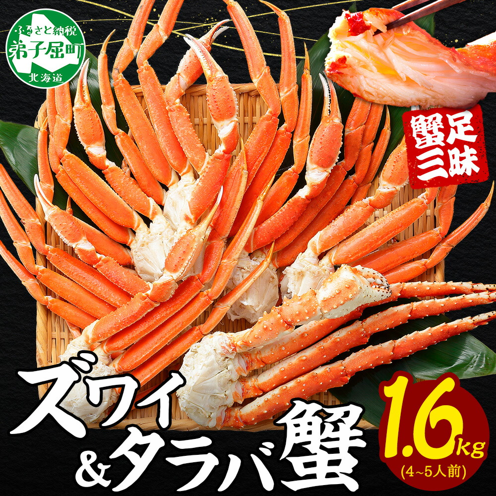 【ふるさと納税】  3333. カニ 蟹 1.6kg食べ放題セット 4-5人前 タラバガニ足 ズワイガニ足 カニ かに ズワイ蟹 ずわい蟹肉 ずわいがに タラバ蟹 タラバガニ 脚 たらばがに たらば蟹 ボイル キャンプ飯 バーベキュー BBQ 送料無料 北海道 弟子屈町