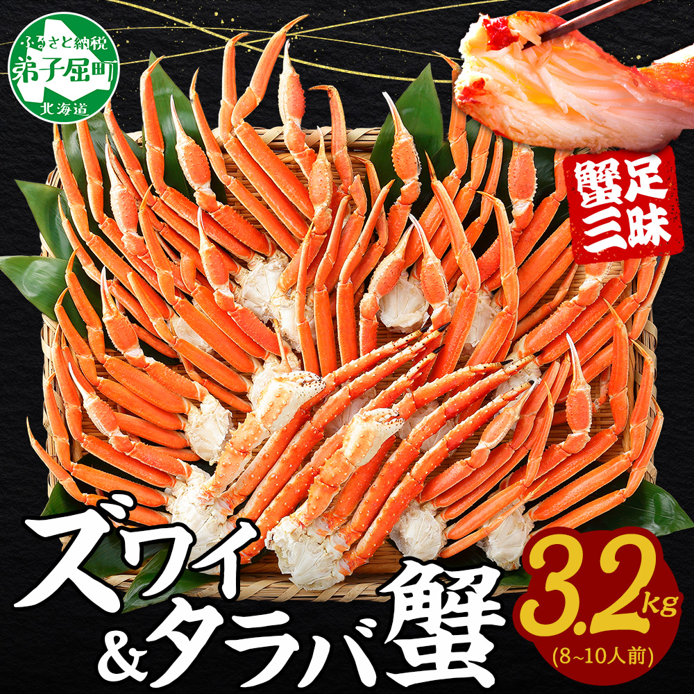 【ふるさと納税】  3187.蟹 カニ 3.2kg食べ放題セット 8-10人前 タラバガニ足 ズワイガニ足 カニ かに ズワイ蟹 ずわい蟹肉 ずわいがに タラバ蟹 タラバガニ 脚 たらばがに たらば蟹 ボイル 食べ比べ 海鮮 キャンプ飯 バーベキュー BBQ 送料無料 北海道 弟子屈町