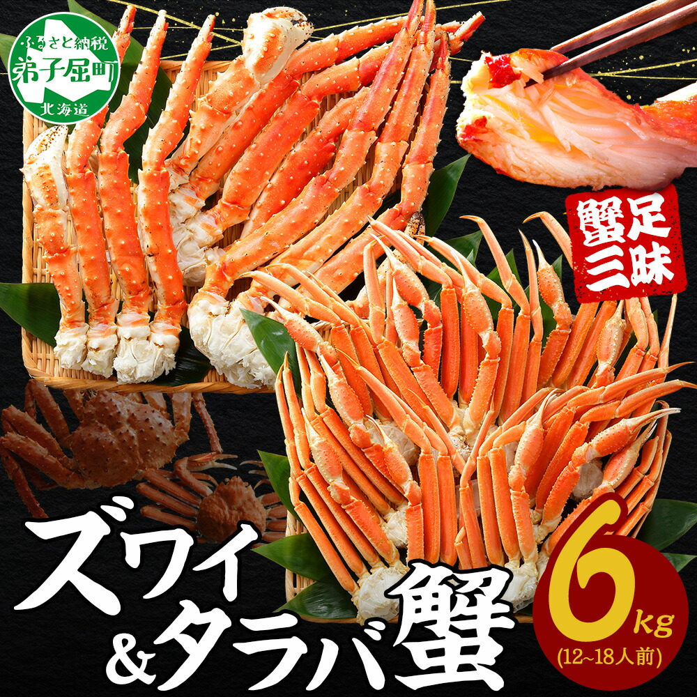 【ふるさと納税】  3188.蟹 カニ食べ放題6kgセット タラバガニ足 ズワイガニ足 カニ かに ズワイ蟹 ずわい蟹肉 ずわいがに タラバ蟹 タラバガニ 脚 たらばがに たらば蟹 ボイル 食べ比べ 海鮮 キャンプ飯 バーベキュー BBQ 送料無料 北海道 弟子屈町