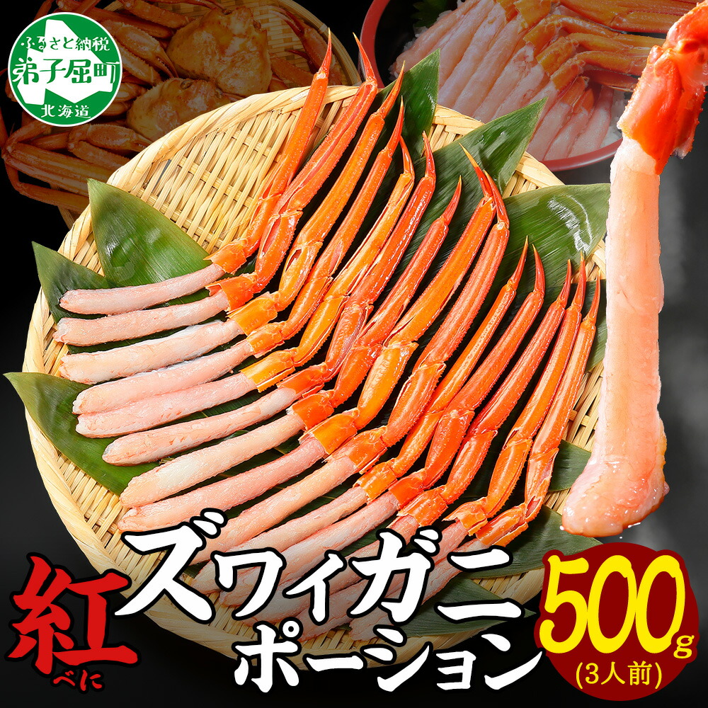 【ふるさと納税】 3297.  紅ズワイ蟹 ポーション 500g前後 生食可 約3人前 食べ方ガイド カニ かに 蟹 海鮮 鍋 しゃぶしゃぶ 紅 ズワイガニ ずわいがに ズワイ ずわい【紅】ズワイガニポーション500ｇ キャンプ飯 バーベキュー BBQ 送料無料 北海道 弟子屈町