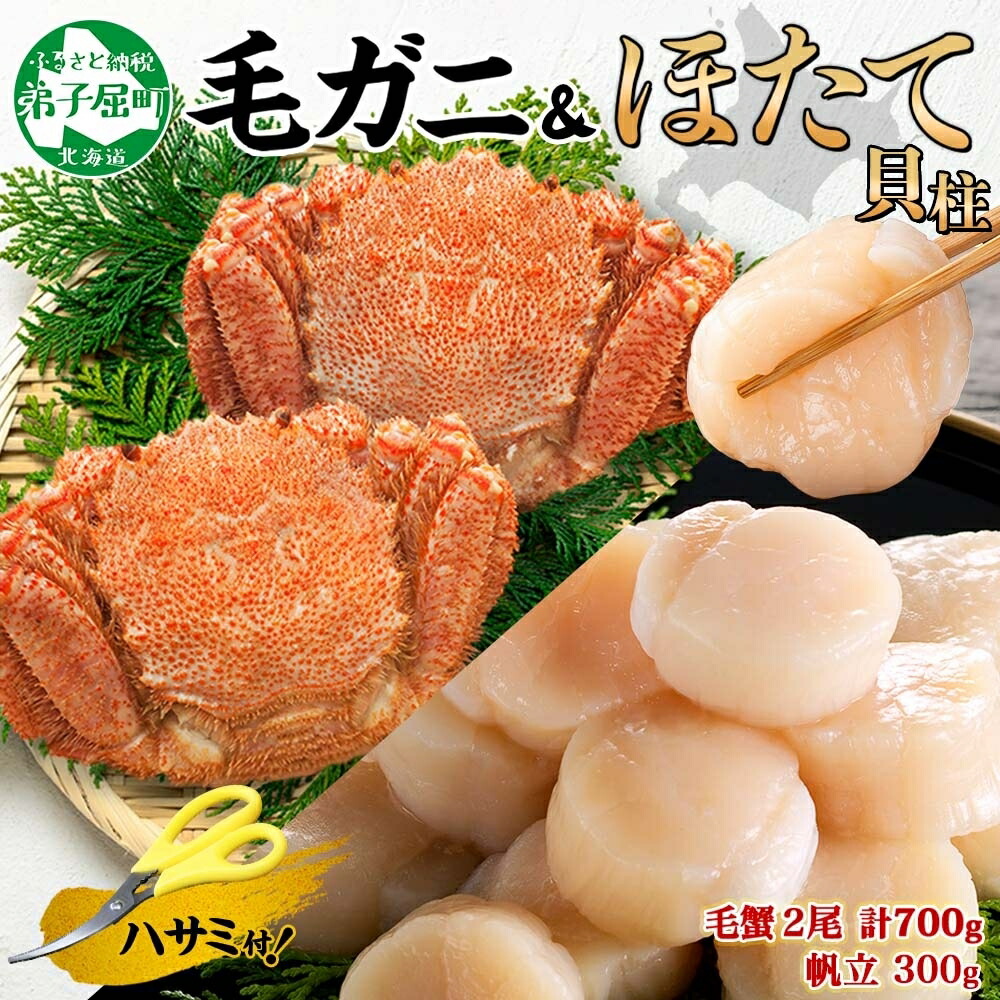【ふるさと納税】3419. 毛蟹 2尾 計700g前後 ホタテ 300g 専用ハサミ・食べ方ガイド付き 毛ガニ 毛がに 蟹 カニ カニ味噌 ほたて 帆立 貝柱 セット 海鮮 ボイル キャンプ飯 バーベキュー BBQ 送料無料 北海道 弟子屈町