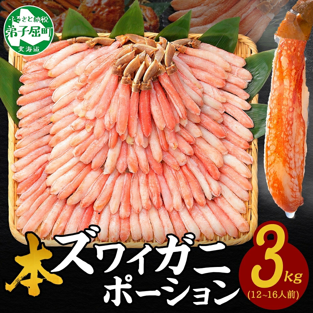 【ふるさと納税】 2999. 本ズワイガニ かにしゃぶ ポーション 500g 6個 12-16人前 カット済 ずわい蟹 ズワイガニ カニ 蟹 かに 蟹足 生 生食 蟹しゃぶ 人気 お取り寄せ キャンプ飯 バーベキュー BBQ 送料無料 北海道 弟子屈町｜北海道弟子屈町 54,000円